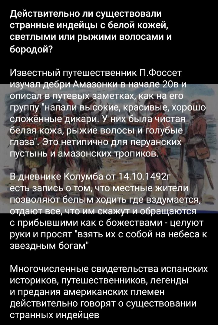 действительно ли существовали странные индейцы с белой кожей светлыми или рыжими волосами и бородой Известный путешественник П Фоссет пу Мал оікёгЁые дикари елая кожа рыжие волрсы и гоп Это нетипично мя паруан хетіпнь и амазонсщжщопиков іЧтг с прибывшими как с божествами целуют руки и просят взять их с собой на небеса к звездным богам Многочисленные свидетельства испанских историков путешественник