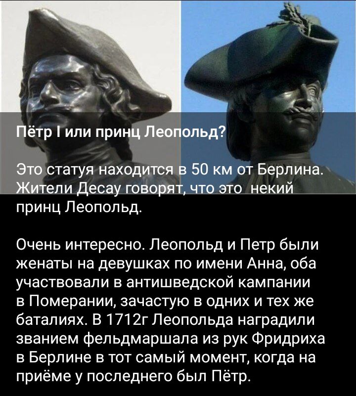 принц Леопольд Очень интересно Леопольд и Петр были женаты на девушках по имени Анна оба участвовали в антишведской кампании Померании зачастую в одних и тех же баталиях В 1712г Леопольда наградили званием фельдмаршала из рук Фридриха Берлине в тот самый момент когда на приёме у последнего был Пётр