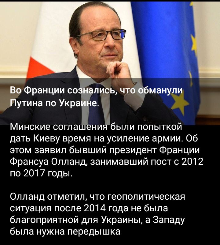 Путина по Укра е Минские согла ни были попыткой дать Киеву время на усиление армии Об этом заявил бывший президент Франции Франсуа Олпанд занимавший пост с 2012 по 2017 годы Оппанд отметил что геополитическая ситуация после 2014 года не была благоприятной для Украины а западу была нужна передышка