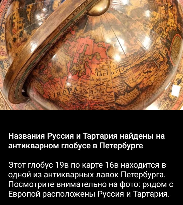 Названия Руссия и Тартария найдены на антикварном глобусе в Петербурге Этот глобус 195 по карте 1615 находится в одной из антикварных лавок Петербурга Посмотрите внимательно на фото рядом с Европой расположены Руссия и Тартария