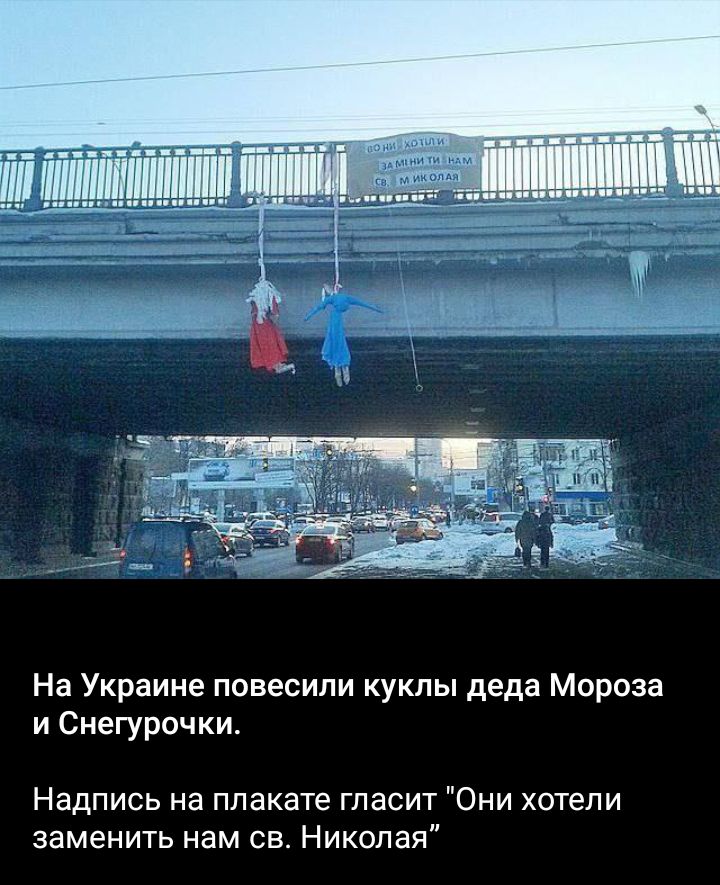 На Украине повесили куклы деда Мороза и Снегурочки Надпись на плакате гласит Они хотели заменить нам св Николая