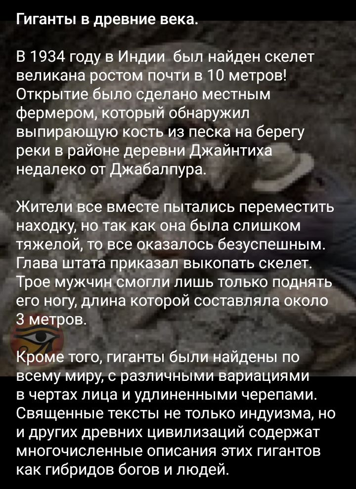 Гиганты в древние века В 1934 году в Индии был найден скелет великана ростом г_іочти в 10 метров Открытие 651710 Сделано местным фермероцкоторый обнаружил выпирающую кость из песка на берегу реки в районе деревни дні йнтиюг недалеко от джвбаплурв _415 Житепивсе вместе пытались переместить находку но так как она была слишком тяжелой то все чкаіапось безуспешным Глава штата приказал выкопать скелет 
