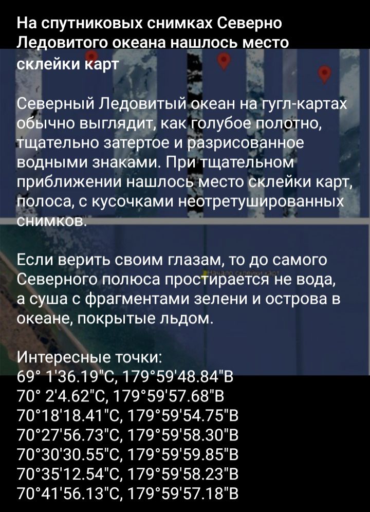 На спутниковых снимках Северна Ледовитого океана нашлось место Ё ейкиЙа Ё за 0 ерный Лед ый океан на гугл карта щно выгпр как гЬлубофол тио тельно затертое и ёвэрисован водными знаками При тщательном приближении нашлось Место ейки кар домов с кусочками неотрету рованны Если верить своим глазам то до самого Северного полюса протирается не вода а суша с Фрагментами зелени и острова в океане покрытые