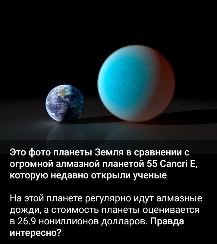 Это фото планеты Земля в сравнении с огромной алмазной планетой 55 Сапсті Е которую недавно открыли ученые На этой ппанете регулярно идут алмазные дожди а стоимость планеты оценивается в 269 нониппионое долларов Правда интересно