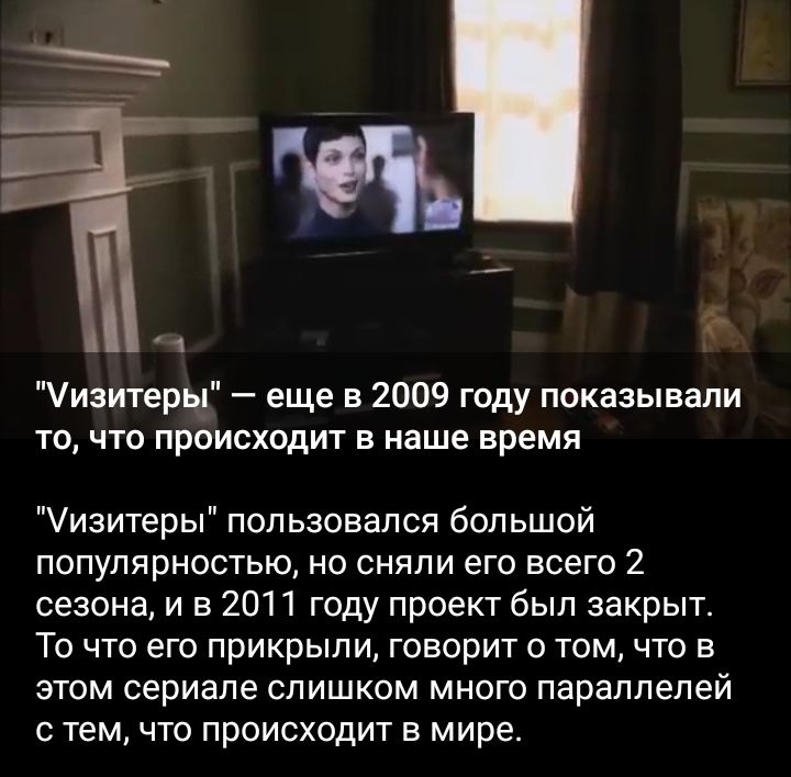 1 іизитеры еще в 2009 году показывали то что происходит в наше время изитеры пользовался большой популярностью но сняли его всего 2 сезона и в 2011 году проект был закрыт То что его прикрыли говорит о том что в этом сериале слишком много параллелей с тем что происходит в мире