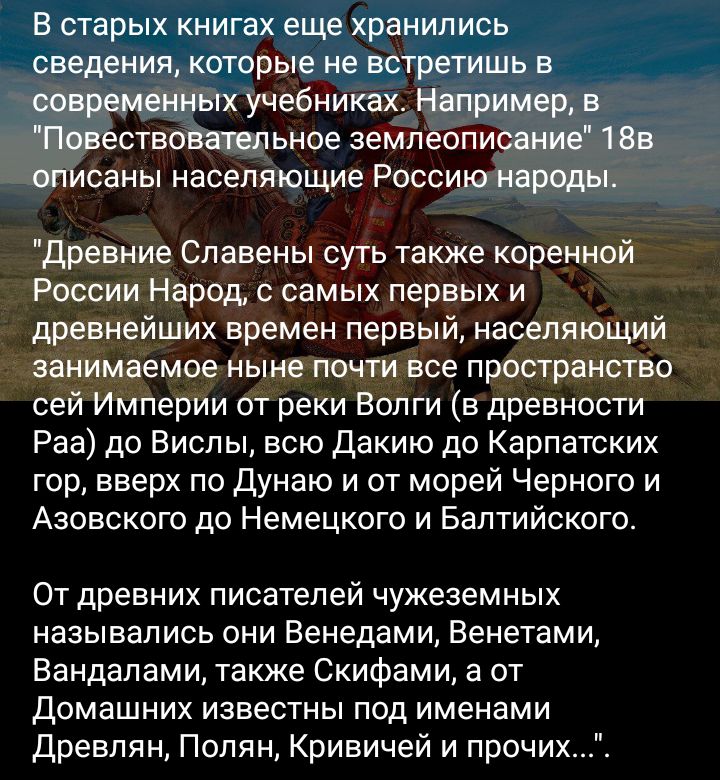 В СТБРЫХ КНИГЗХ еще хранились СВЕДЕНИЯ КОТОРЫЕ не ВСТРЕТИШЬ В современных учебниках Напримерв подготовительное землеописание 18в ЫТИСЕНЫ НЭСЕПЯЮЩИЕ РОССИЮ народы Древние Спавены суть также коренной России Народ с самых первых и древнейших времен первый населяющий занимаемое ныне почти все пространство сей Империи от реки Волги в древности Раа до Виспы всю Дакию до Карпатских гор вверх по Дунаю и о