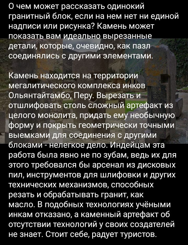 о чем может рассказать одинокий гранитный блок если на нем нет ни единой надписи или рисунка Камень может показать вам вырезанные детали коюржнц как пазл соединялись другими элементами Камень находится на территории мегапитического комплекса инков Ол ья нтайтамбо Перу Вырезать Уи отшлифовать столь сложный артефакт из целого монолита придать ему необычную Ёформу и п ть геометрически точными выемкам