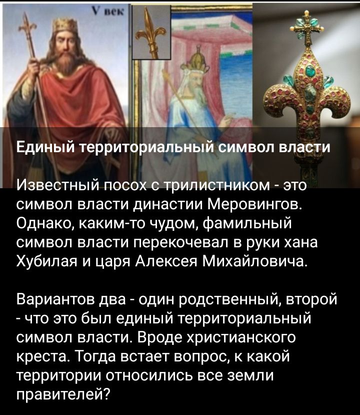 1 власти Известный посохи грили ом _ это символ власти династии Меровингов Однако каким то чудом фамильный символ власти перекочевал в руки хана Хубипая и царя Алексея Михайловича Вариантов два один родственный второй что это был единый территориальный символ власти Вроде христианского креста Тогда встает вопрос к какой территории относились все земли правителей