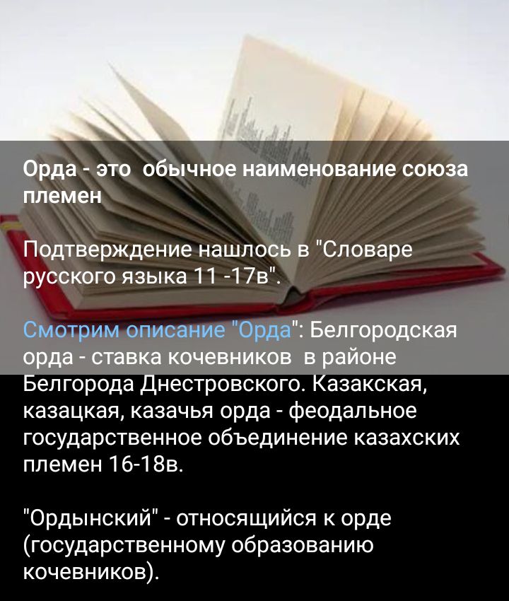 Орда это обычное наименование союза ППЕМЕН Подтверждение нашлось в Словаре русского языка 11 7175 Смотрим опис не Орда Белгородская орда ставка кочевников в районе Белгорода Днестровского Казахская казацкая казачья орда феодальное государственное объединение казахских племен 16718в Ордынский относящийся к орде государственному образованию кочевников