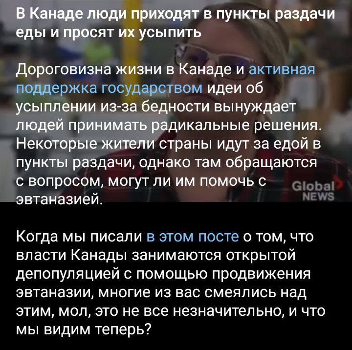 ни в Канде и активная идеи об ости вынуж икальные решения _ страны идут за едой в пунктраздачи однако там обращаются с вопросом могутли им помочь с С эвтаназией 5 Когда мы писали в этом посте том что власти Канады занимаются открытой депопуляцией помощью продвижения эвтаназии многие из вас смеялись над этим мол это не все незначительно и что мы видим теперь