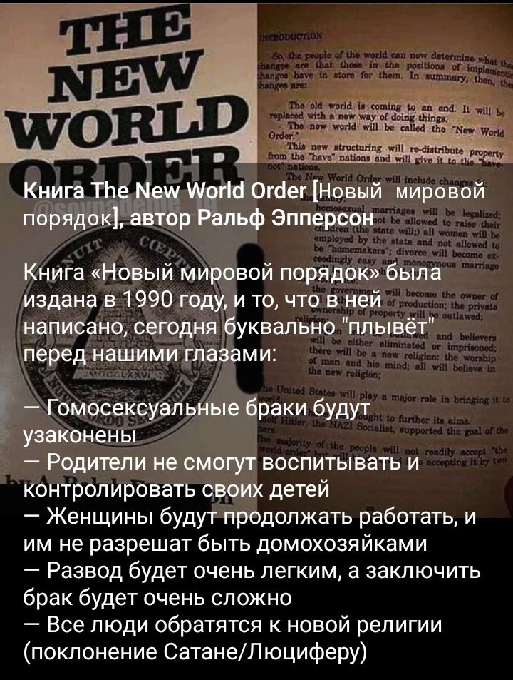 _ _ ттт Книга Огсіег Новый мировой ьф эллерсон Книга Новый мировой порядок была издана в 1990 году точто в ней написано сегодня Буквально плывёт перед нашими главами Г омосексуальньщёраки будут узаконены Родители не смогут воспитывать и контролировать своих детей Женщины будут продолжать работать и им не разрешат быть домохозяйками Развод будет очень легким а заключить брак будет очень сложно Все 