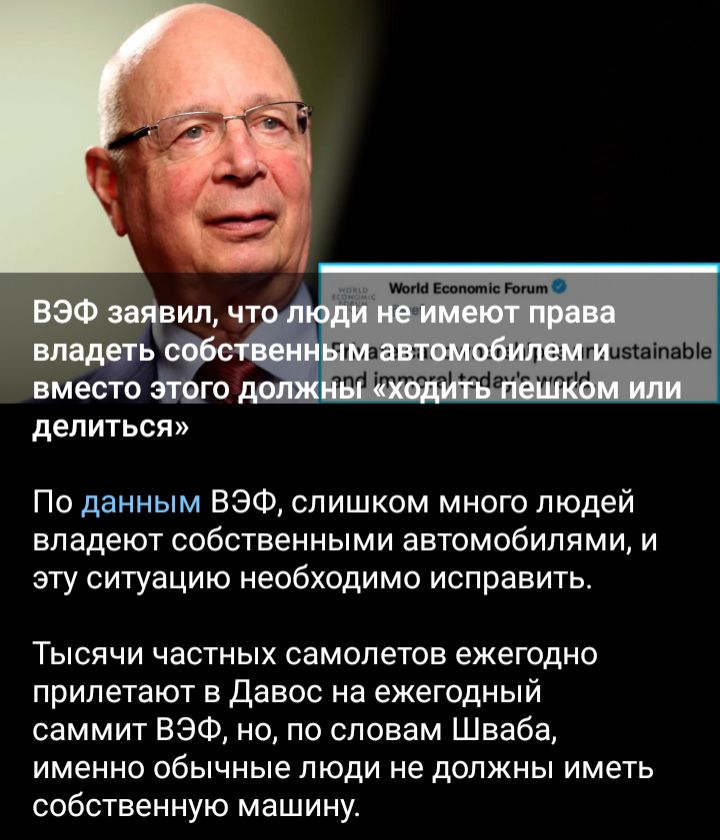 делиться По данным ВЭФ слишком много людей владеют собственными автомобилями и эту ситуацию необходимо исправить Тысячи частных самолетов ежегодно прилетают Давос на ежегодный саммит ВЭФ но по словам Шваба именно обычные люди не должны иметь собственную машину
