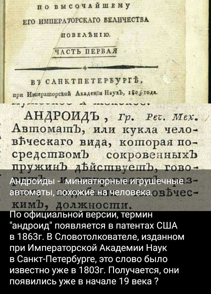 по пысочдйшвму ЕТО НМЦШАЮРСКМО ВЕАЦШСТВА повыъихш и сАпктпЕттвуггъ ппц ту М П ищи ___ х АНДРОИДЪ Гр Рес Мы Ашпомалпъ или кукла чело ВЁЧЭСКЗГО вида КОГПОРЗ ПО средствомъ сокровенных Ъ Андроид миниатюрные игрушечные ввтомнты похожие на человека По официальной версии термин андроид появляется в патетах США в 1863г В Словотопкователе изданном при Императорской Академии Наук Санкт Петербурге это слово 