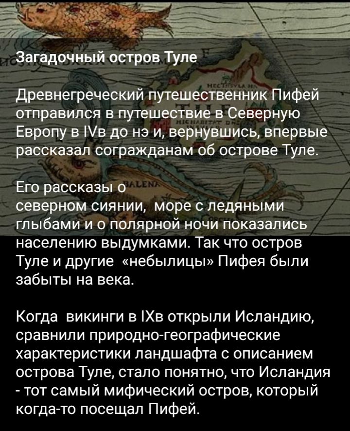 Загадочный остров Туле древнегреческий путешественник Пифей отправился в путешествие в Северную Европу в а до на и вернувшись впервые рассказал согражданам об острове Туле Его рассказы о северном сиянии море ледяными глыбами и о полярной ночи показались населению выдумками Так что остров Туле и другие небылицы Пифея были забыты на века Когда викинги в Хв открыли Исландию сравнили природно географи