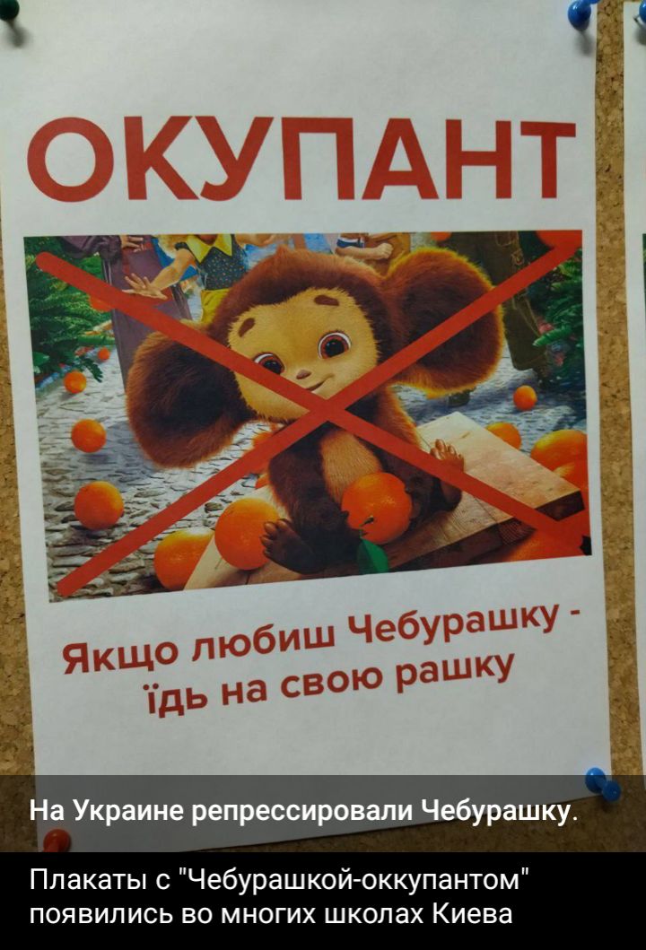 Ё Украине репрессировали Чебурашку Плакаты Чебурашкойгоккупантом ПОЯВИЛИСЬ ЕО МНОГИХ ШКОЛЗХ Киева