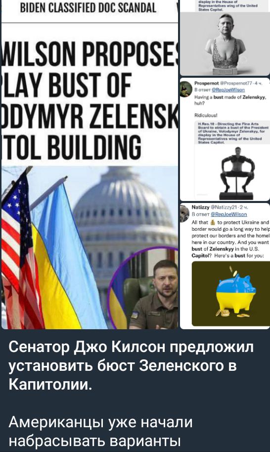 ВШЕМ СЦЗЗШЕП ПОС ЗБАМПМ Сенатор Джо Кипсон предложил установить бюст Зеленского в Капитолии Американцы уже начали набрасывать варианты