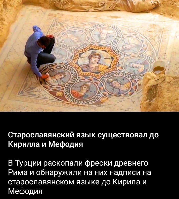 Старославянский язык существовал до Кирилла и Мефодия В Турции раскопали фрески древнего Рима и обнаружили на них надписи на старославянском языке до Кирила и Мефодия