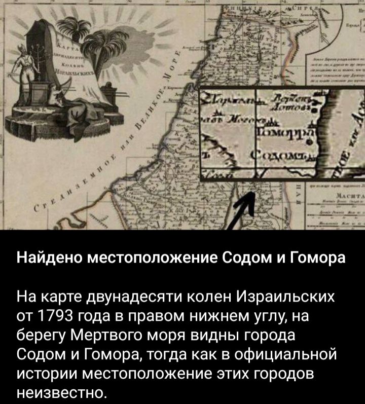 Найдено местоположение Содом и Гомера На карте двунадесяти колен Израильских от 1793 года в правом нижнем углу на берегу Мертвого моря видны города Содом и Гомера тогда как в официальной истории местоположение этих городов неизвестно