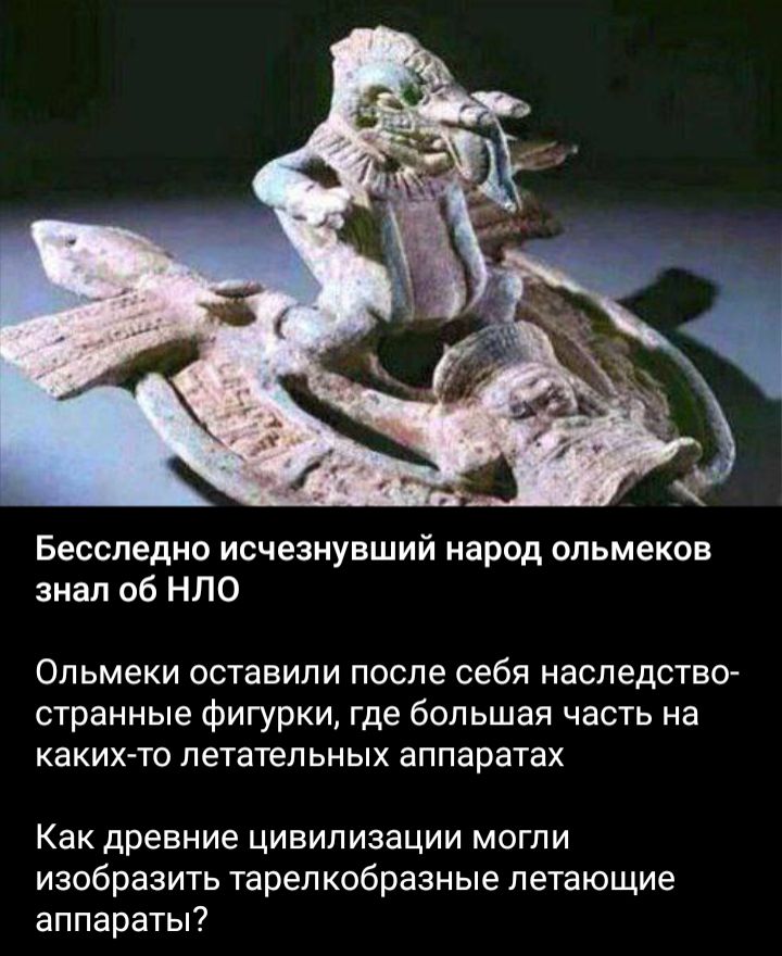 Бесспедно исчезнувший народ опьмекон знал об НЛО Опьмеки оставили после себя наследство странные фигурки где большая часть на какихто летательных аппаратах Как древние цивилизации могли изобразить тарелкобразные летающие аппараты
