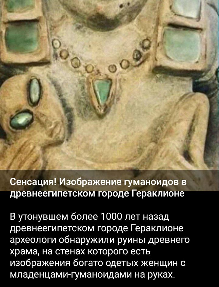 древнеегипетско рЁде Геракпионе Е утонувшем более 1000 лет назад древнеегипетским городе Гераклионе археологи обнаружили руины древнего храма на стенах которого есть изображения богато одетых женщин с мпаденцамигуманоидами на руках
