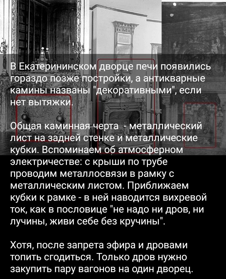 ойкца икварные камины названы декораріщьіми если нетвытяжкц 4 _ Общая квипа черта метЬпрический лист на задне танке и металлические кубки Вспоминаем об атмосферном электричестве с крыши по трубе ПрОЕОДИМ метаппосвязи В рамку С металлическим листом Приближаем кубки рамке в ней наводится вихревой ток как в посповице не надо ни дров ни пучины живи себе без кручины Хотя после запрета эфира и дровами т