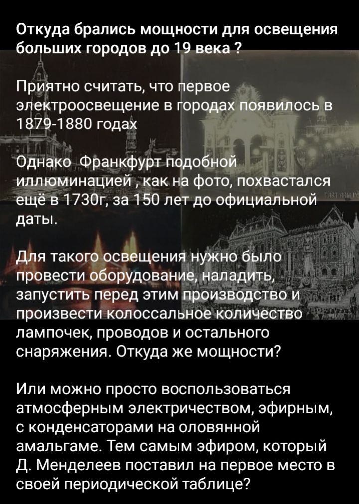 Откуда брались мощности для освещения больших городов до 1 века Прийтно считать что вовсе злейтроосаещение а д р 1371880 годах _инацией идеи ся 1736г за 150 лег до официёльной даты я тако щеки н квест омичи запустите этим ярд произвеа оссапвноетличество лампочек проводов и остального снаряжения Откуда же мощности Или можно просто воспользоваться атмосферным электричеством эфирным конденсаторами на