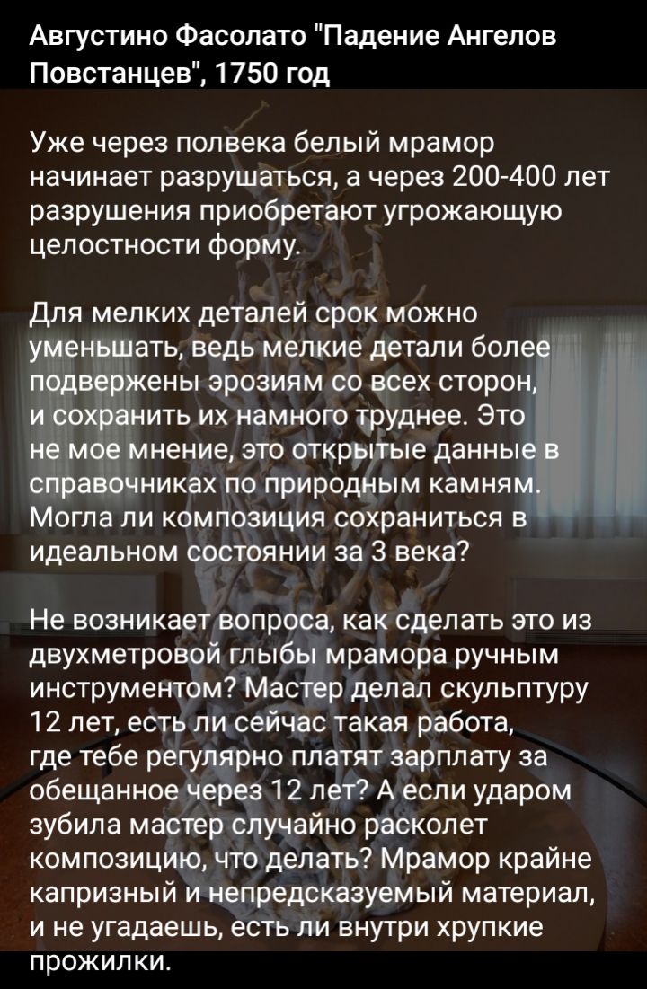 Августина Фасолато Падение Ангелов Повстанцев 1750 год Уже через полвека белый мрамор начинает разрушаться а через 200 400 лет разрушения приобретают угрожающую целостности форму для мелких деталей срок можно ать ведь мелкие детали боле ены эрозиям оо всех сторо ить их намного фуднеес Это нение зто открр е данны никах по природным камня Могла ли композиция сохраниться идеальном состоянии за 3 века