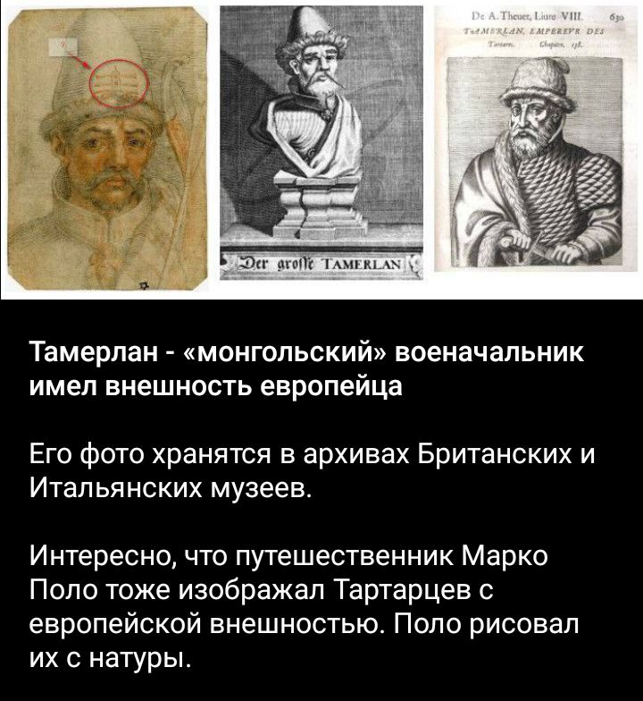 Тамерлан КМОНГОПЬСКИЙ военачальник имел внешность европейца Его фото хранятся в архивах Британских и Итальянских музеевт Интересно что путешественник Марко Поло тоже изображал Тартарцев с европейской внешностью Поло рисовал их с натуры