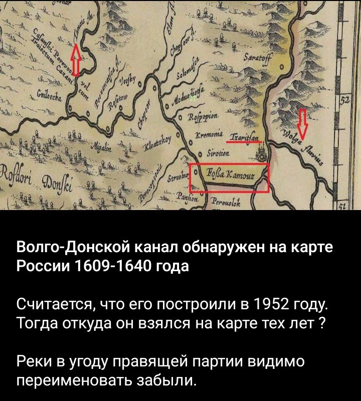 Волге донской канал обнаружен на карте России 1609 1640 года Считается что его построили в 1952 году Тогда откуда он взялся на карте тех пет Реки в угоду правящей партии видимо переименовать забыли