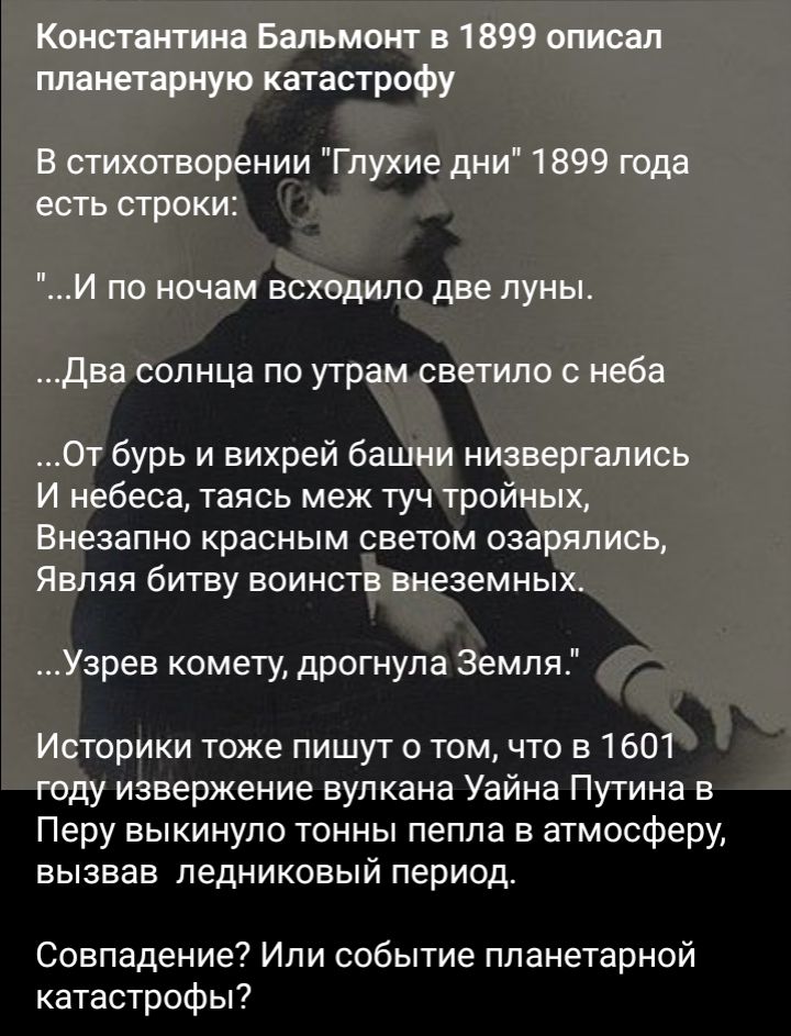 бурь и вихрей ба беса таясь меж запно красным свети84 зрев комету дрогнула мля рэки тоже пишут 0 тем что в 160 и Еержение вулкана Уэйна Путина в Перу выкинуло тонны пепла в атмосферу вызвав ледниковый период Совпадение Ипи событие планетарной катастрофы