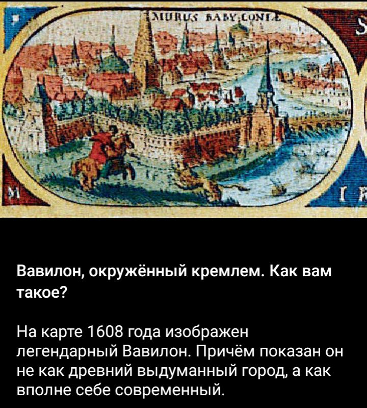 Вавилон окружённый кремпем Как вам такое На карте 1608 гида изображен легендарный Вавилон Причём показан он не как древний выдуманный город а как вполне себе современный