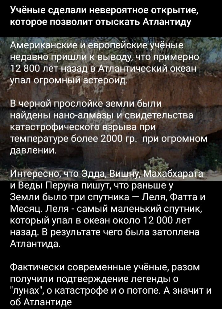 Учёные сделали невероятное открытие которое позволит отыскать Атлантиду Аме ские ее опейскиЁУЧёные недавно при аноду что примерно 12 800 лет наэд вАтаан ческий океан упал огромнвтішрроипж 1 В черной прослойке земли были найдены нано35 исвидетепьства катастрофическот ёрЫБа при температуре более 2000 гр при атомном давлен ии Иніересно что ЭМЗЁИ и Веды Перуна пишут что раньше у Земли было три спутник