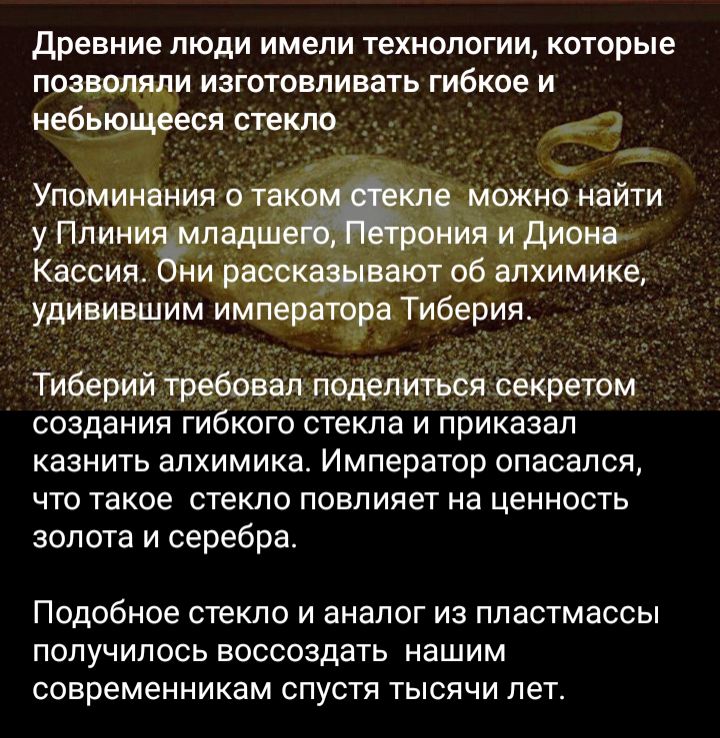 Древние ЛЮДИ ИМЕНИ ТЕХНОЛОГИИ КОТОРЫЕ изготавливать гибкое и 69 созда ия гибкого стекла И приказал казнить алхимика Император опасался что такое стекло повлияет на ценность золота и серебра Подобное стекло И аналог из пластмассы получилось воссоздать нашим современникам спустя тысячи лет