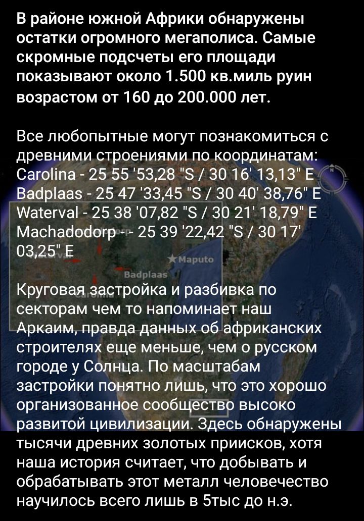 В районе южной Африки обнаружены остатки огромного мегаполиса Самые скромные подсчеты его площади показывают около 1500 квмипь руин возрастом от 160 до 200000 лет Все любопытные могут познакомиться с древними строениями по координатам _ Сагоііпа 25 55 5328 8 3016131З Е Вайріааз 25 47 3345 5 30 40 3876 Е ддаіетчаі 25 38 07 82 30 211879 Е Маспаообшр 25 39 22 42 3017 0325Е н Круговая застройка и разб