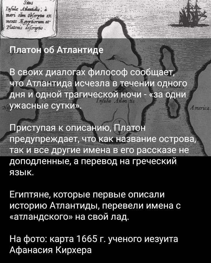 доподленныеа перевод на греческий язык Египтя не которые первые описали историю Атлантиды перевели имена атландского на свой лад На фото карта 1665 г ученого иезуита Афанасия Кирхера