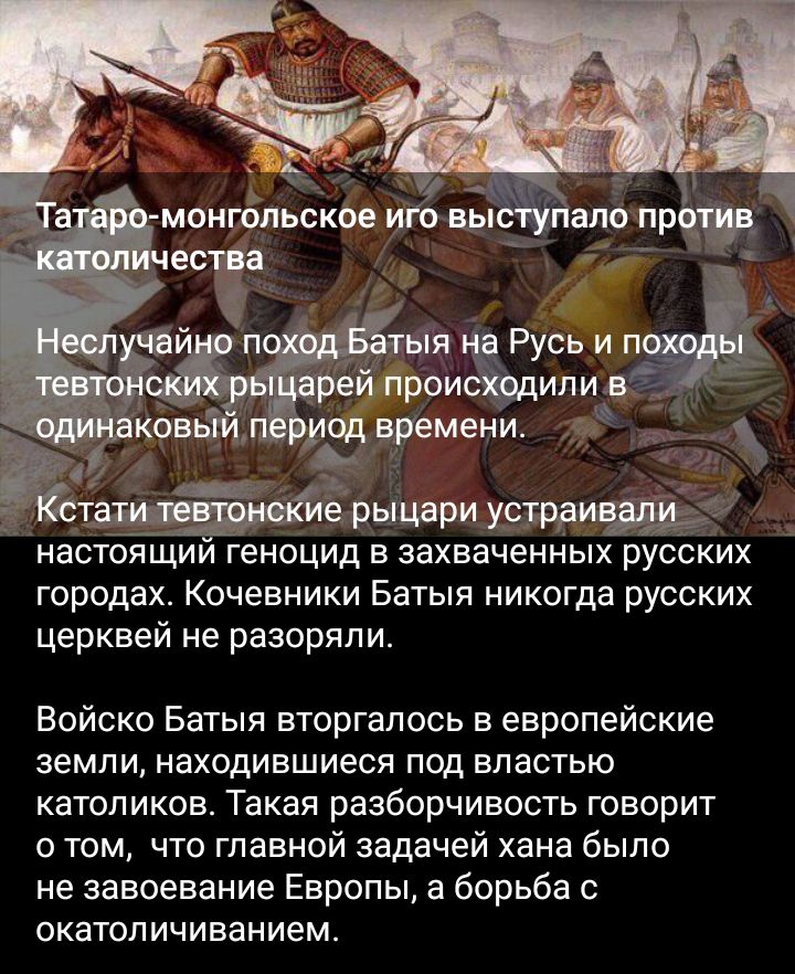 _ Моишльскве И Вы рыидри УРИ настоящии геноцид в захваченных русских городах Кочевники Батыя никогда русских церквей не разоряли Войско Батыя вторгапось в европейские ЗЕМЛИ находившиеся ПОД ЕЛЭСТЬЮ католиков Такая разборчивость говорит о том что главной задачей хана было не завоевание Европы а борьба окатоличиванием