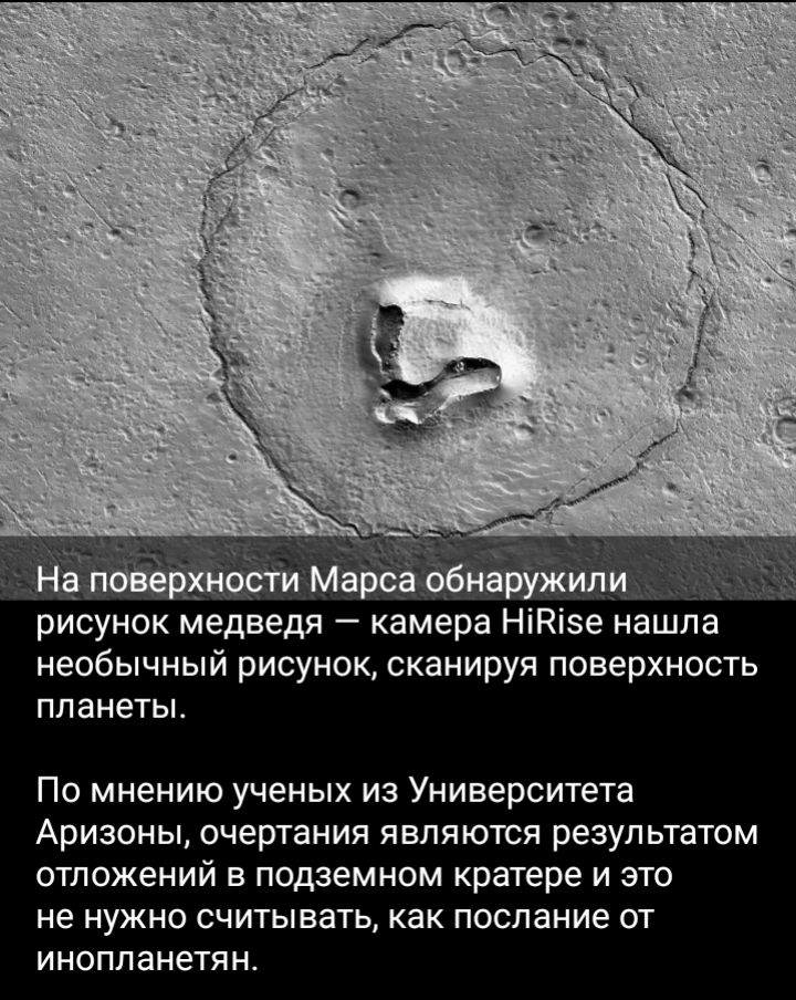 Метадизайн РИСУНОК медведя _ камера НЮЗЕ нашла необычный рисунок сканируя поверхность ППЗНЕТЬЬ По мнению ученых из Университета Аризоны очертания являются результатом отложений в подземном кратере и это не НУЖНО СЧИТЫЕЗТЬ КЗК послание ОТ инопланетян