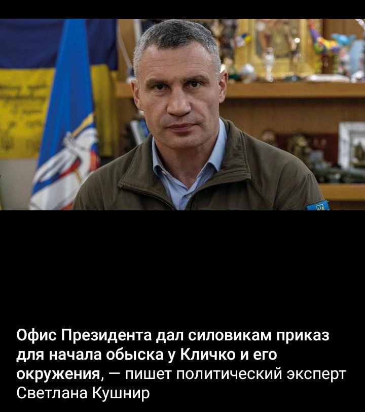 Офис Президента дал силовикам приказ для начала обыска у Кличко и его окружения пишет политический эксперт Светлана Кушнир