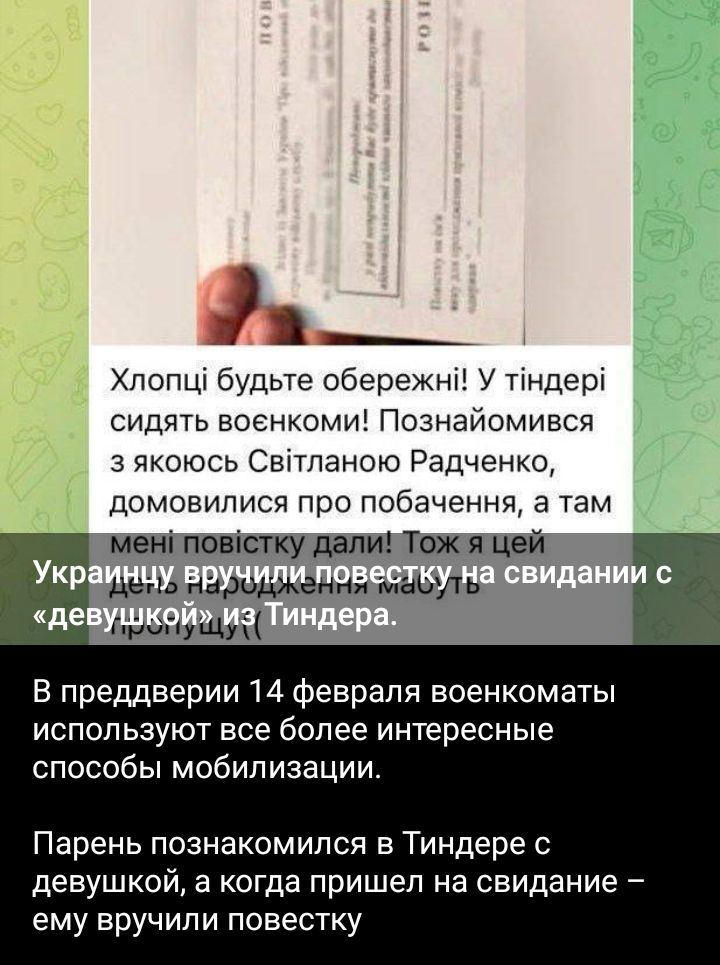 ь_ Хлопш будьте обережнх У ткндерх сидять военком Познайомився з чкоюсь Свппаною Радченко домшвипися про побачення а там мені повістку дали Тож я цей Укр ден народження мышть В преддверии 14 февраля военкоматы используют все более интересные способы мобилизации Парень познакомился в Тиндере девушке а когда пришел на свидание ему вручили повестку