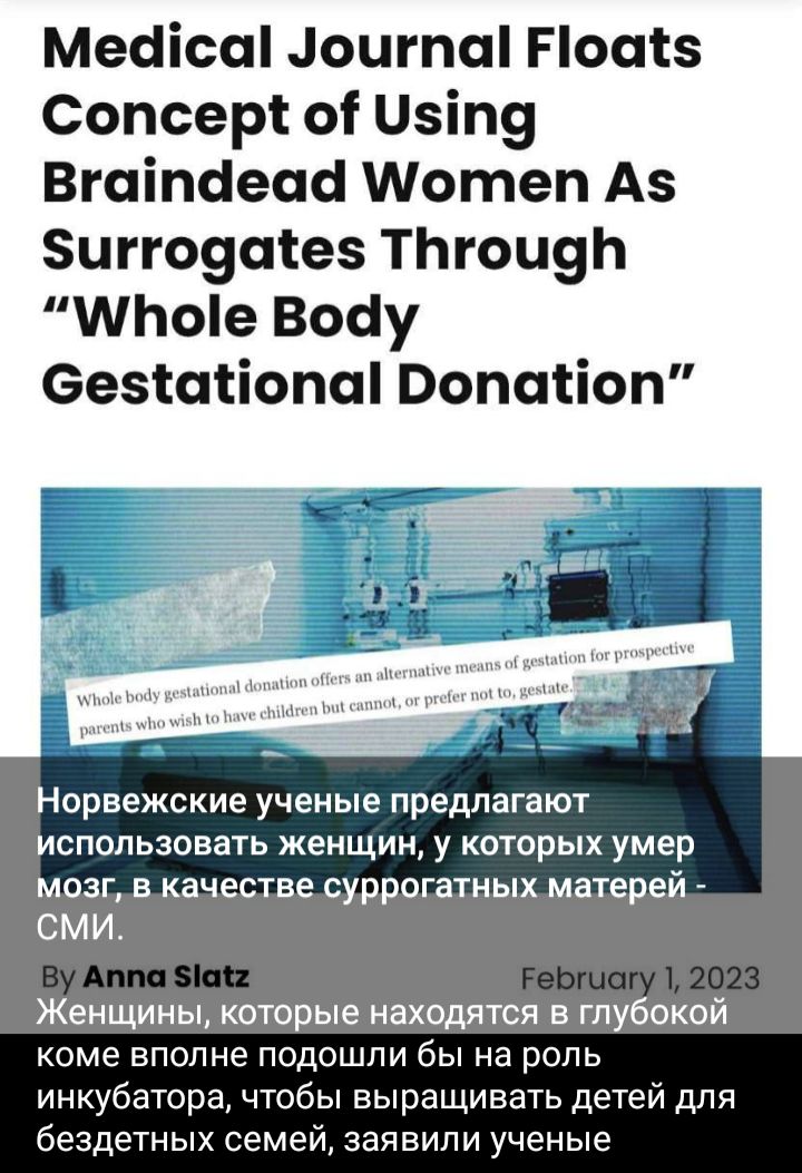 Меаісаі оцгпаі Поаіз Сопсері оі Цзіпу Вгаіпсіеасі Шотеп А5 Зиггоупіез ТЬгоизЬ МЬое Воау еезіасіопш Вопаііоп Норвежские ученые предлагают использовать женщин у которых умер мозг в качестве суррогатных матерей СМИ Женщины которые находятся в глубокой коме вполне ПОДОШЛИ бы на РОЛЬ инкубатора чтобы выращивать детей для бездетных семей заявили ученые