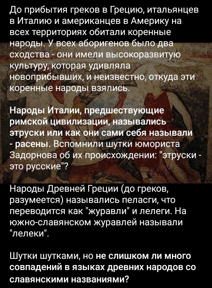 До прибытия греков в Грецию итальянцев в Италию и американцев в Америку на всех территориях ОбИТаЛИ Коренные народы У всех абор енов было два сходства они имен ЧИТХ9 культуру которая удивляла новоприбывших инеизвестъіо откуда эти коренные народы взялись Народы Италии предшествующие римской цивилизацйи назывались этруски ИЛИ как ОНИ сами себя называли расеиы ВСПОМНИЛИ ШУТКИ ЮМОРИСТЗ Задорнова об их