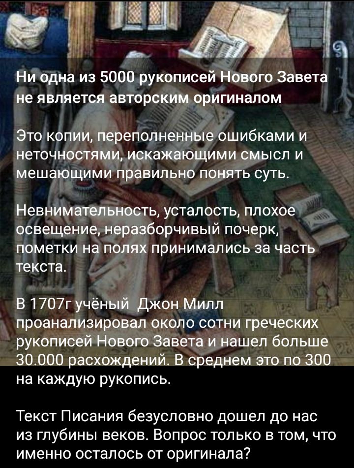 шибками и 0 сіспи _ випьиоп ть усталость плохомр орчивый почерк принимались за часть праао ссдтни греческих рукё больше 301100 расхождений в среднем тпп на каждую рукопись Текст Писания безусловно дошел до нас из глубины веков Вопрос только в том что именно осталось от оригинала