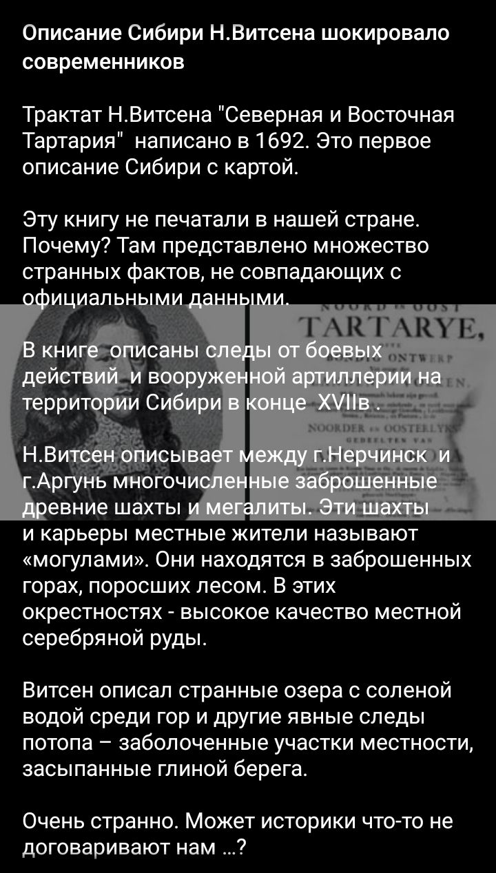 Описание Сибири НВитсена шокировало современников Трактат НВитсена Северная и Восточная Тартария написано в1692 Это первое описание Сибири с картой Эту книгу не печатали в нашей стране Почему Там представлено множество странных фактов не совпадающих с ЕНИЕ шахты И карьеры местные ЖИТЕЛИ НЗЗЫБЭЮТ МОГУПЗМИ ОНИ находятся В заброшенных горах ПОРОСШИХ лесом В ЭТИХ ОКРЕСТНОСТЯХ ВЫСОКОЕ КЗЧЕСТБО МЕСТНОЙ 