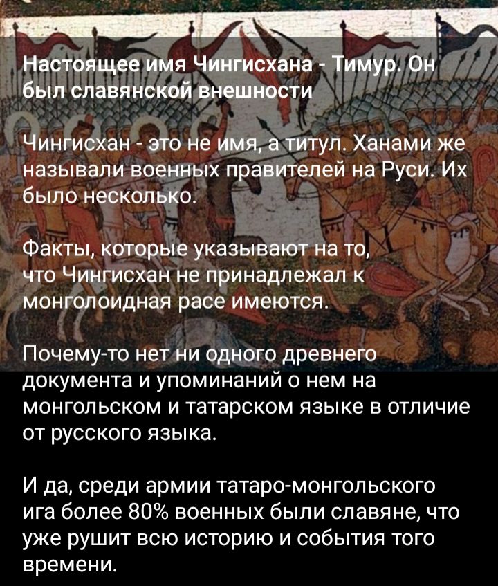 называли вощх пв лей на Руси Их было нжоп Факть которго указ то то Ч Ехей не принадлежал к МОЦ ОИДНЗЯ расе имеются Почему то нетйи одного древнего документа и упоминаний о нем на монгольском и татарском языке в отличие от русского языка И да среди армии татаромонгопьского ига более 80 военных были славяне что уже рушит ВСЮ историю И СОбЫТИЯ ТОГО ВРЕМЕНИ