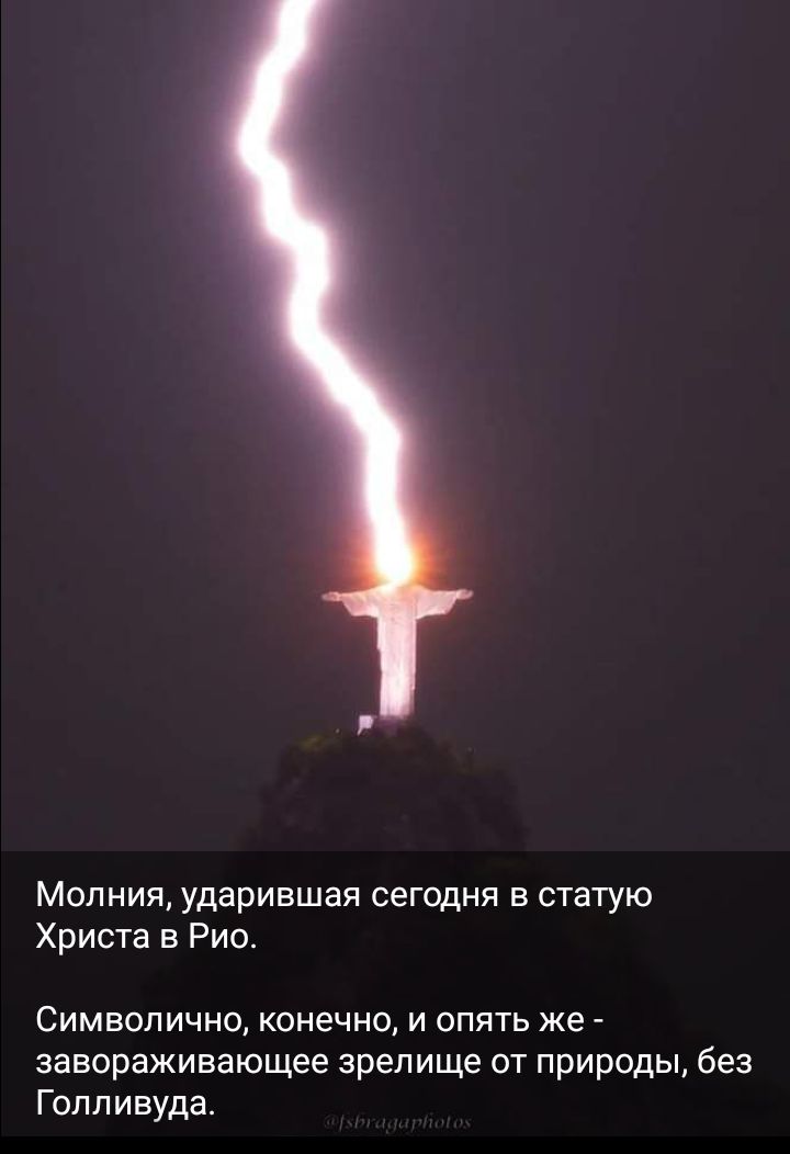 Молния ударившая сегодня статую Христа в Рио Символично конечно и опять же завораживающее зрелище от природы без Голливуда