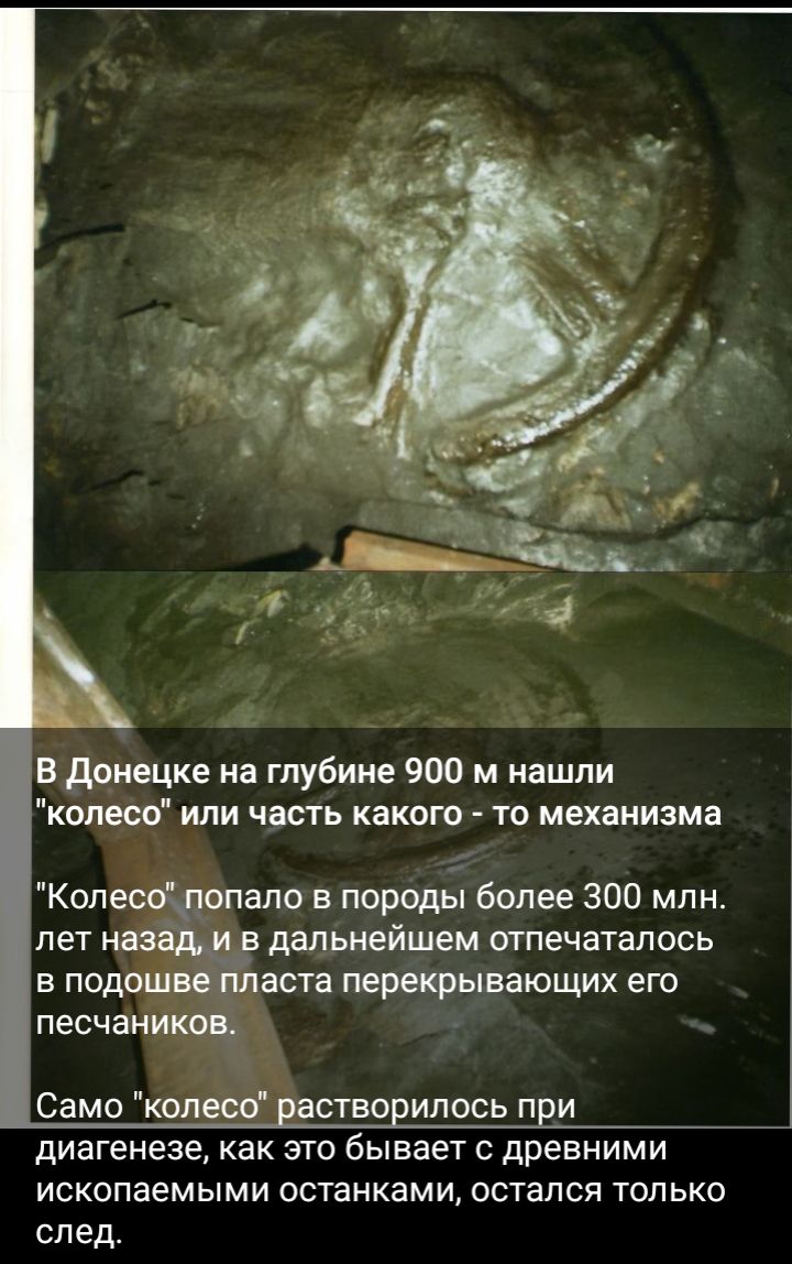 В донецке на глубине 900 м нашли копесо или часть какого то механизма пало в породы более 300 млн ДБПЬКВЙШЭМ ОТПЕЧЗТЭЛОСЬ ВСЁ ПЕРЕКПЫЕЗЮЩИХ ЕГО диагенезе как это бывает с древними ископаемыми останками остался только след
