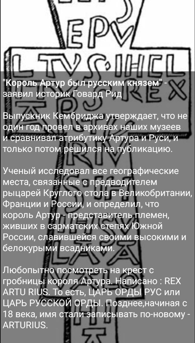 Король Артур был русским князем заявил историк Говард Рид Выпускник Кембриджа утверждает что не один год провел в архивах наших музеев и сравнивал атрибутику Артура и Руси и только потом решился на публикацию Ученый исследовал все географические места связанные предводителем рыцарей Круглого стола в Великобритании Франции и России и опредепип что король Артур представитель племен живших в сарматск