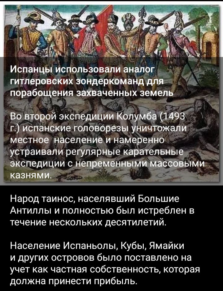 Испанцы Использовали аналог гитлерявбких ющёршмащдлв г ПО 86 ЕНИЯ ЗФЗЧЕММЫХ земель эксггъици г Миланкие г Басре местнЪО населением намер Ино устраиеали регул иые пройдены экспедиции с Чми Народ таинос населявший Большие Антиллы и полностью был истреблен в течение нескольких десятилетий Население Иопаньолы Кубы Ямайки и других островов было поставлено на учет как частная собственность которая должн