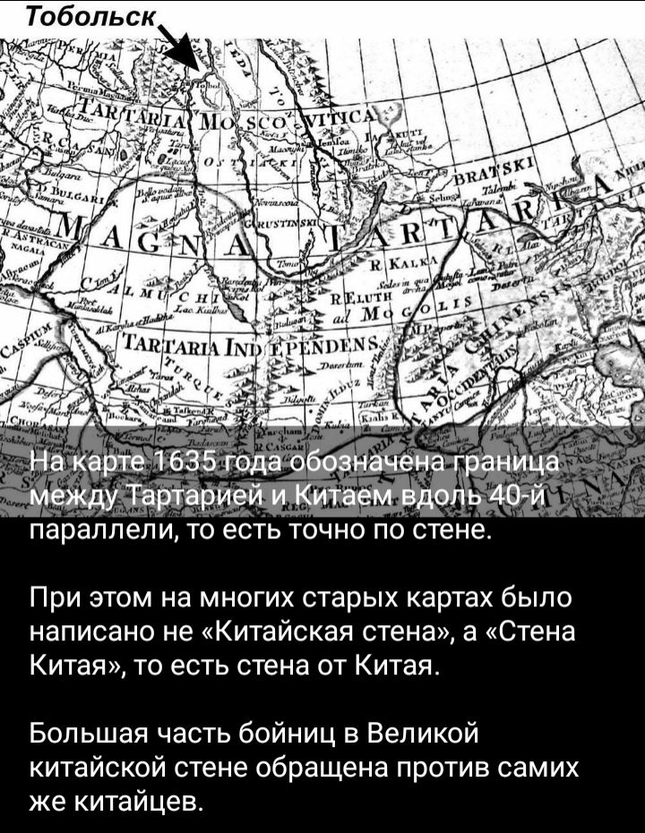 параллели то ть очно по стене При этом на многих старых картах было написано не Китайская стена а Стена Китая то есть стена от Китая Большая часть бойниц в Великой китайской стене обращена против самих же китайцев