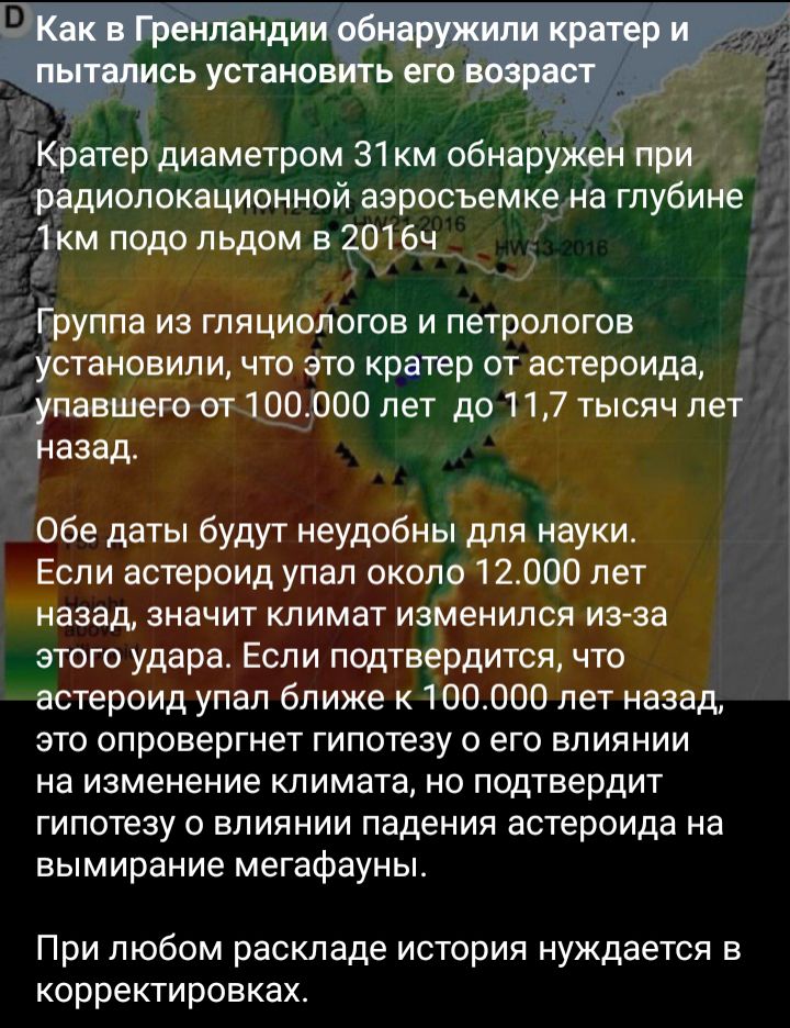 кратер диаметром З1км обнару при радиолокационной аэросьемке на глубине к 11 подо льдом в 2016_ч _ н АГруппа из гпяциопогов и петрологов установили что это кратер от астероида вашего от 100000 лет до 117 тысяч лет взад Обе даты будут неудобны для науки Если астероид упал около 12000 лет назад ЗНЭЧИТ КЛИМаТ ИЗМЕНИПСЯ ИЗЗЗ этого удара Если подтвердится что астероид упал ближе к 100000 лет назад это 